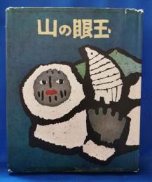 (限定本) 山の眼玉