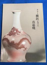 みなと横浜が育てた真葛焼　mkauzuyaki makuzu kouzan