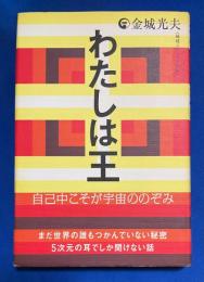 わたしは王 自己中こそが宇宙ののぞみ