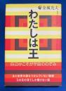 わたしは王 自己中こそが宇宙ののぞみ