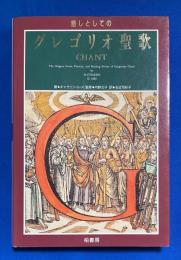 癒しとしてのグレゴリオ聖歌