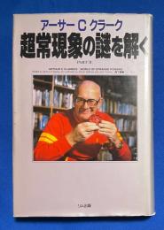 アーサー・C・クラーク超常現象の謎を解く