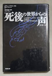 死後の世界からの声