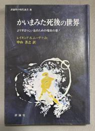 かいまみた死後の世界 : よりすばらしい生のための福音の書! 著 ; 中山善之 訳