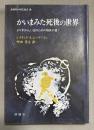 かいまみた死後の世界 : よりすばらしい生のための福音の書! 著 ; 中山善之 訳