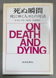 死ぬ瞬間 : 死にゆく人々との対話
