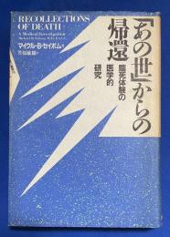 「あの世」からの帰還 : 臨死体験の医学的研究