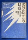 「あの世」からの帰還 : 臨死体験の医学的研究