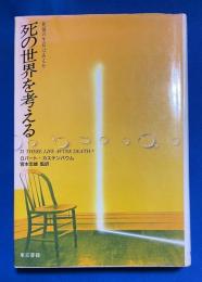 死の世界を考える : 死後の生存はあるか