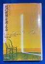 死の世界を考える : 死後の生存はあるか