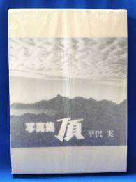 （サイン入）写真集　頂