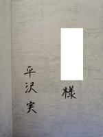 （サイン入）写真集　頂