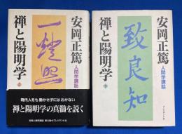 禅と陽明学　上下巻 ＜人間学講話＞