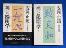 禅と陽明学　上下巻 ＜人間学講話＞