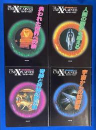The unexplained :世界の超常現象ファイル  4冊組 　【奇跡と神秘の黙示録 / 宇宙からの訪問者 / 失われた世界への旅 / 人間の限界を超える】
