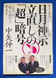 日月神示立直しの「超」暗号 : 骨なし日本からの垂直転換 : ミロクは「福」の島から始まる!