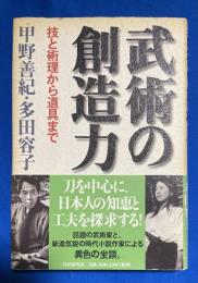 武術の創造力 : 技と術理から道具まで