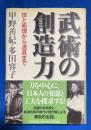 武術の創造力 : 技と術理から道具まで