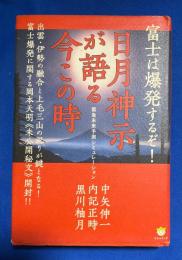 富士は爆発するぞ! 日月神示が語る今この時