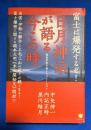 富士は爆発するぞ! 日月神示が語る今この時