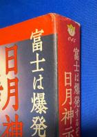 富士は爆発するぞ! 日月神示が語る今この時