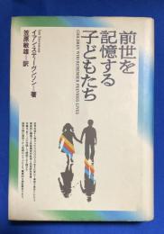 前世を記憶する子どもたち