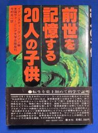 前世を記憶する20人の子供　
