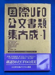 国際UFO公文書類集大成