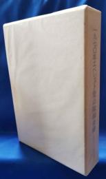 （サイン本）1970年エベレスト登山隊報告書