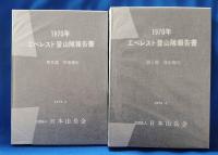 （サイン本）1970年エベレスト登山隊報告書