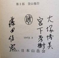 （サイン本）1970年エベレスト登山隊報告書