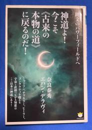 神道よ!今こそ《古来の本物の道》に戻るのだ! : 縄文のパワーフィールドへ