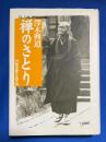 禅のさとり : 証道歌を語る