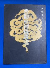 普勧坐禅儀講話