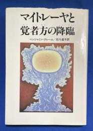 マイトレーヤと覚者方の降臨 改訂版