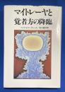 マイトレーヤと覚者方の降臨 改訂版