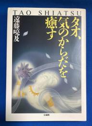 タオ、気のからだを癒す