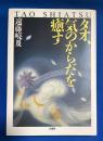 タオ、気のからだを癒す