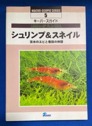 シュリンプ&スネイル : 淡水のエビと巻貝の仲間 : キーパーズガイド