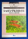 シュリンプ&スネイル : 淡水のエビと巻貝の仲間 : キーパーズガイド