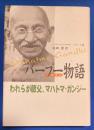 バープー物語 : われらが師父、マハトマ・ガンジー