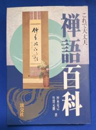 これで大丈夫禅語百科
