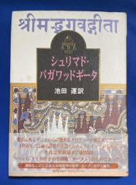 シュリマド・バガワッドギータ