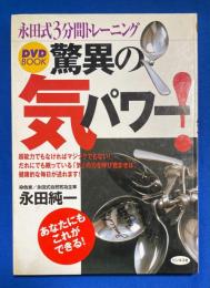 驚異の気パワー! : 永田式3分間トレーニング　DVD付き