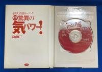 驚異の気パワー! : 永田式3分間トレーニング　DVD付き