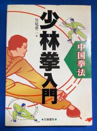 中国拳法少林拳入門