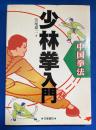 中国拳法少林拳入門