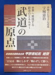 武道の原点 : 世界へ発信する創造のエネルギー