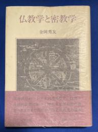 仏教学と密教学