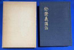 修証義講話
